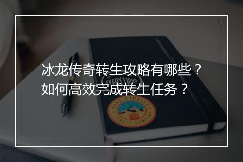 冰龙传奇转生攻略有哪些？如何高效完成转生任务？