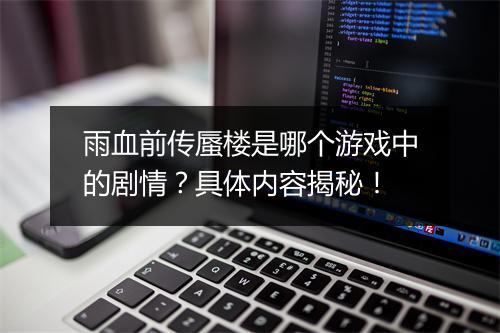 雨血前传蜃楼是哪个游戏中的剧情？具体内容揭秘！