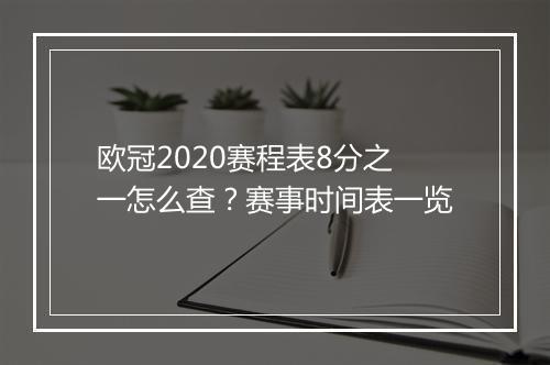 欧冠2020赛程表8分之一怎么查？赛事时间表一览
