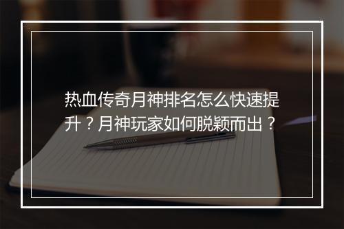 热血传奇月神排名怎么快速提升？月神玩家如何脱颖而出？