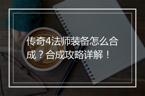 传奇4法师装备怎么合成？合成攻略详解！