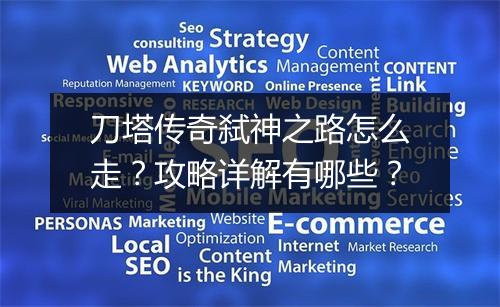 刀塔传奇弑神之路怎么走？攻略详解有哪些？