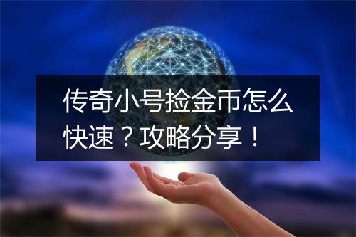 传奇小号捡金币怎么快速？攻略分享！