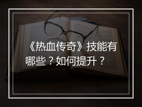 《热血传奇》技能有哪些？如何提升？