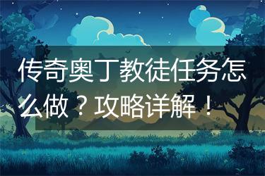 传奇奥丁教徒任务怎么做？攻略详解！