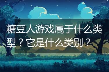 糖豆人游戏属于什么类型？它是什么类别？