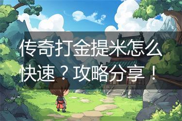 传奇打金提米怎么快速？攻略分享！