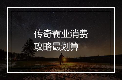 传奇霸业消费攻略最划算