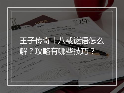 王子传奇十八载谜语怎么解？攻略有哪些技巧？