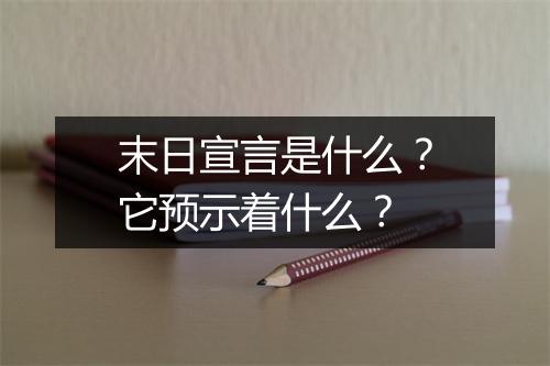 末日宣言是什么？它预示着什么？
