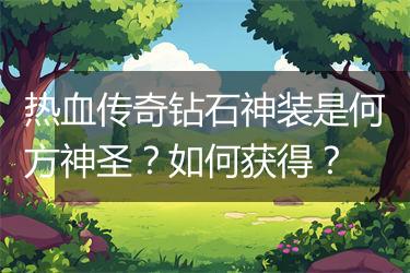 热血传奇钻石神装是何方神圣？如何获得？