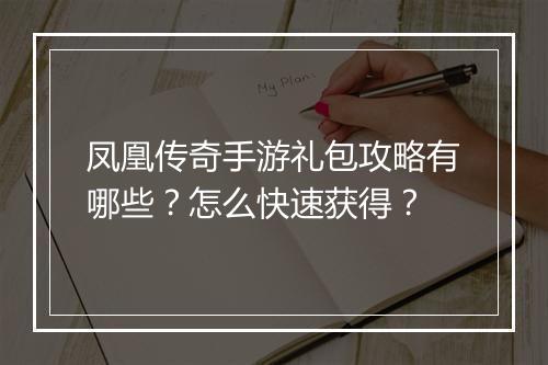 凤凰传奇手游礼包攻略有哪些？怎么快速获得？