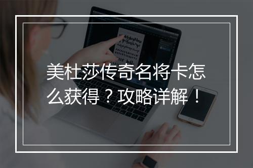 美杜莎传奇名将卡怎么获得？攻略详解！