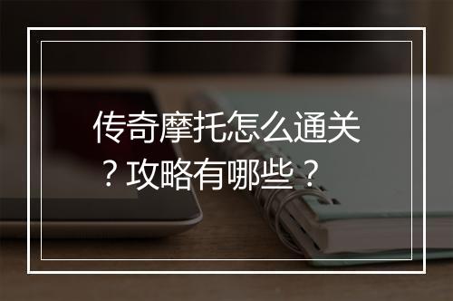 传奇摩托怎么通关？攻略有哪些？