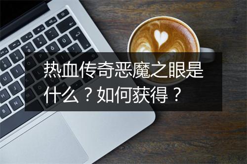 热血传奇恶魔之眼是什么？如何获得？