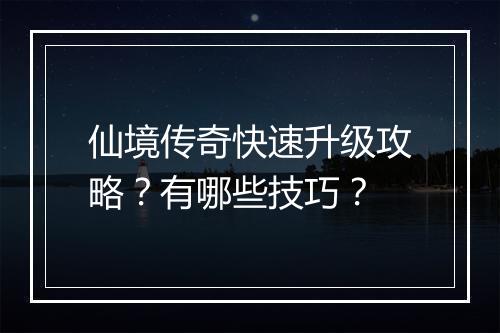 仙境传奇快速升级攻略？有哪些技巧？