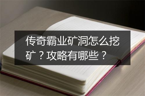 传奇霸业矿洞怎么挖矿？攻略有哪些？