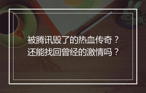 被腾讯毁了的热血传奇？还能找回曾经的激情吗？