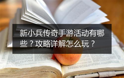新小兵传奇手游活动有哪些？攻略详解怎么玩？