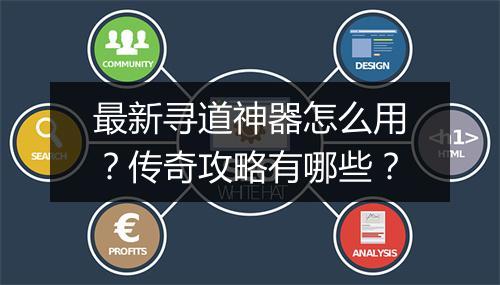 最新寻道神器怎么用？传奇攻略有哪些？