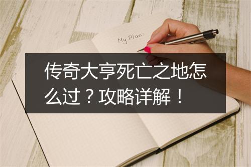 传奇大亨死亡之地怎么过？攻略详解！