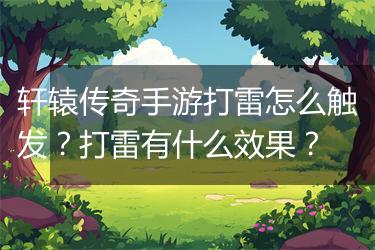 轩辕传奇手游打雷怎么触发？打雷有什么效果？