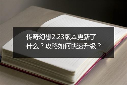 传奇幻想2.23版本更新了什么？攻略如何快速升级？