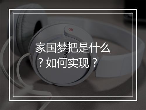 家国梦把是什么？如何实现？