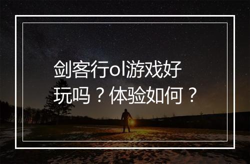剑客行ol游戏好玩吗？体验如何？