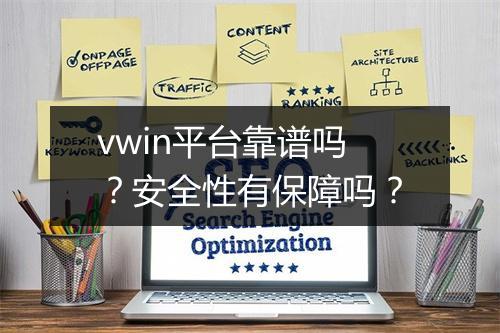 vwin平台靠谱吗？安全性有保障吗？