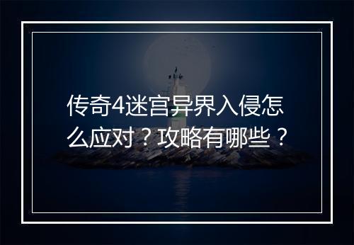 传奇4迷宫异界入侵怎么应对？攻略有哪些？