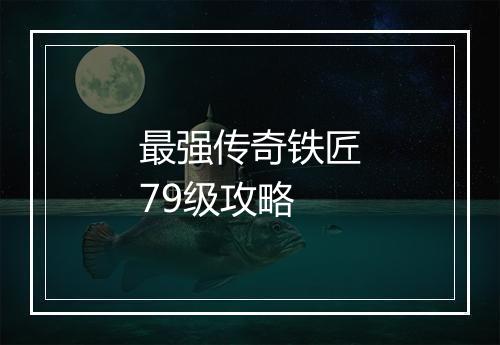 最强传奇铁匠79级攻略