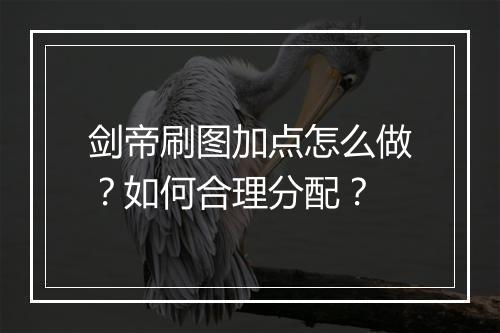 剑帝刷图加点怎么做？如何合理分配？