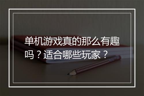单机游戏真的那么有趣吗？适合哪些玩家？