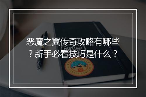 恶魔之翼传奇攻略有哪些？新手必看技巧是什么？