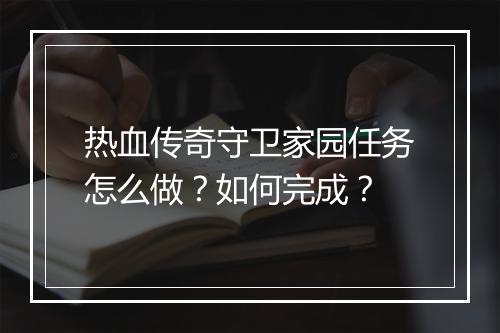 热血传奇守卫家园任务怎么做？如何完成？