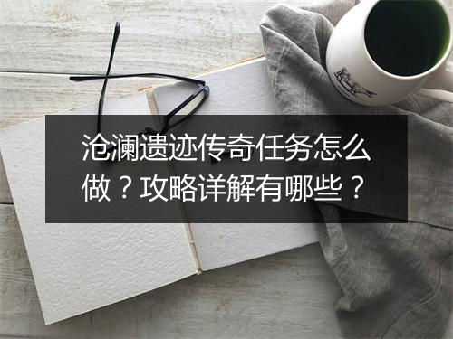 沧澜遗迹传奇任务怎么做？攻略详解有哪些？