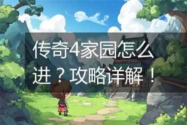 传奇4家园怎么进？攻略详解！