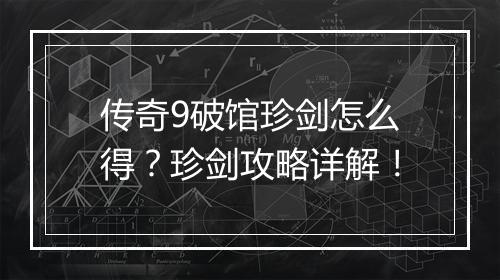 传奇9破馆珍剑怎么得？珍剑攻略详解！