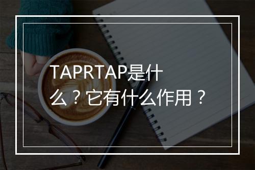 TAPRTAP是什么？它有什么作用？