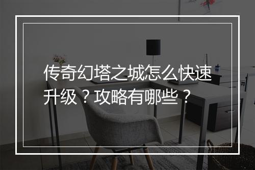 传奇幻塔之城怎么快速升级？攻略有哪些？