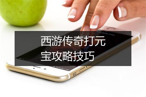 西游传奇打元宝攻略技巧