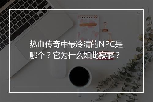 热血传奇中最冷清的NPC是哪个？它为什么如此寂寥？