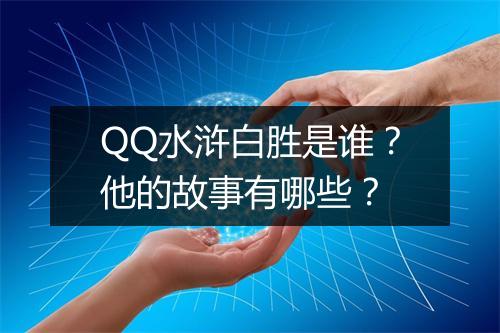 QQ水浒白胜是谁？他的故事有哪些？