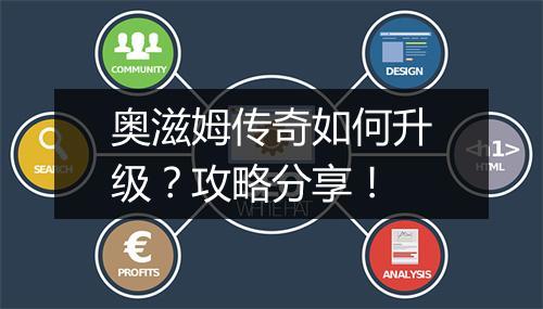 奥滋姆传奇如何升级？攻略分享！