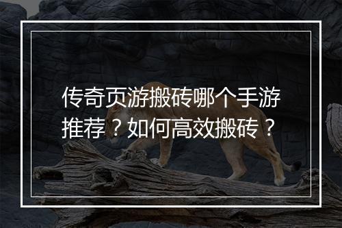传奇页游搬砖哪个手游推荐？如何高效搬砖？