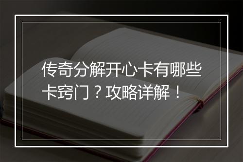 传奇分解开心卡有哪些卡窍门？攻略详解！