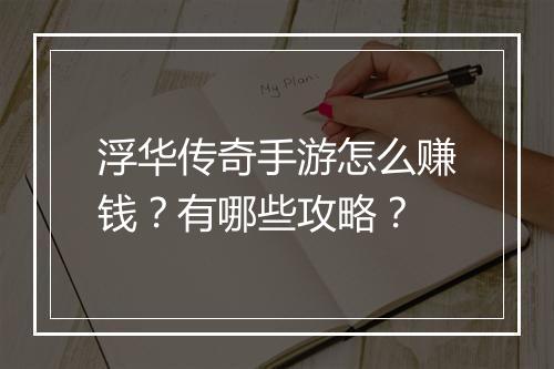 浮华传奇手游怎么赚钱？有哪些攻略？