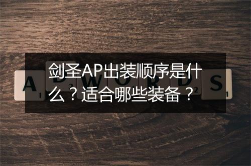 剑圣AP出装顺序是什么？适合哪些装备？