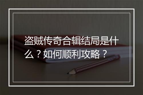 盗贼传奇合辑结局是什么？如何顺利攻略？